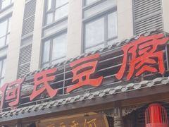 -天回镇何氏豆腐(总店)