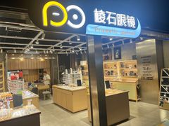 -棱石眼镜(CP静安店)