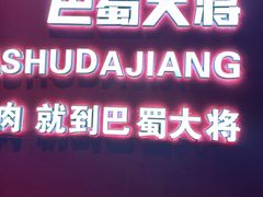 -巴蜀大将火锅(春熙店)