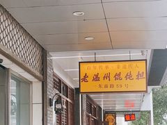 -老温州馄饨担(东游大厦店)