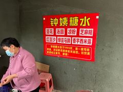 -钟姨糖水(惠城店)
