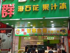 -阿群甘草水果