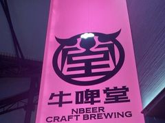 -牛啤堂精酿啤酒餐吧(五棵松华熙店)