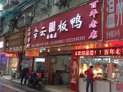 门面-章云板鸭(总店)