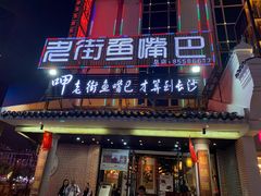 门面-老街鱼嘴巴(坡子街老店)