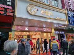 门面-珍糕兴(三林店)