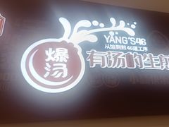 -小杨生煎(松江大学城店)