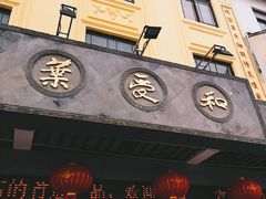 -叶受和(观前街店)
