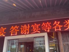-同庆楼(花园店)