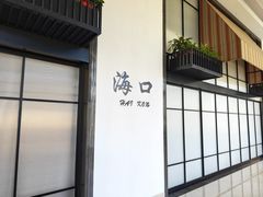 -海口喜来登酒店