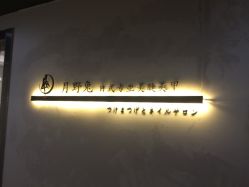 -月野兔日式美睫美甲