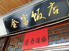 门面-芦茨金富饭庄·25年老字号·专做稻草鸡