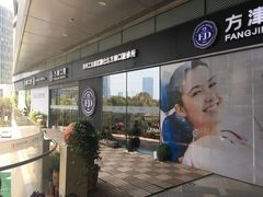 -方津口腔(旺墩路店)