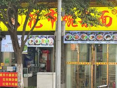 门面-花市豌杂面(民生路店)