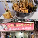 串串攻略|深圳好吃的串串