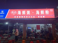 -珍记海鲜粥·海鲜粉