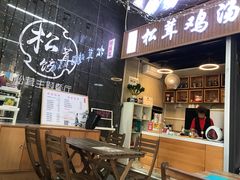 -野到家·松茸鸡汤松茸饺(龙津中路店)