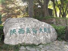 -陕西民俗大观园