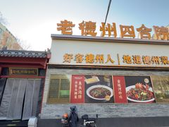-老德州四合院·德州菜(天衢路店)