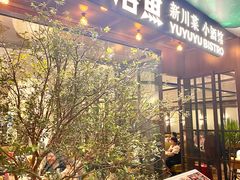 -渔语鱼新川菜Bistro(万象天地店)