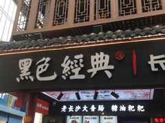门面-黑色经典臭豆腐·长沙鲜食商店(坡子街店)