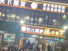 -花儿穆萨·烤肉餐厅(石马坪店)