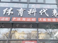 -体育科代表搏击散打体能训练馆(陶然亭店)
