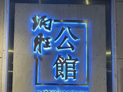 -炳胜公馆(珠江新城店)