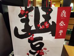 -鼎泰丰(渔阳店)