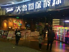 -大鲁阁保龄球(苏州园区店)