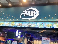 门面-千岛蚝高压锅生蚝·人参火锅(白云万达店)