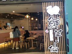 门面-鲜芋仙(南开大悦城店)