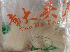 -袁大头包子(光华路店)