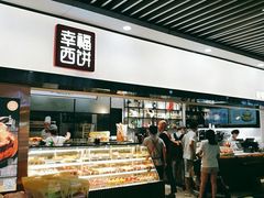 -幸福西饼面包茶饮(车公庙店)