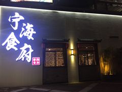 门面-宁海食府(大剧院店)