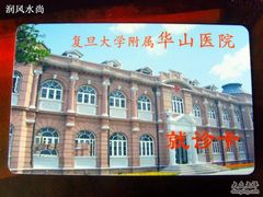 -复旦大学附属华山医院(总院)