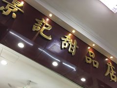 -景记甜品