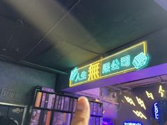 -剧狐剧本杀(徐汇1号店)