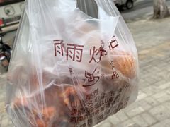 -雨雨炸鸡