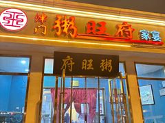 -粥旺府(月环里店)