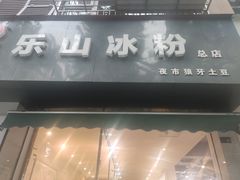 门面-乐山冰粉·狼牙土豆(竹溪湾店)