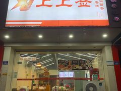 门面-上上签·冷锅串串(六灌路店)