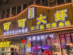 -可可大虾武汉土菜大排档(万松园1店)