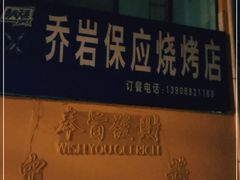 -乔岩保应烧烤店