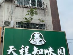 -天程知味园