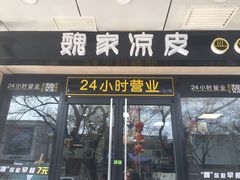 门面-魏家凉皮(协和店)