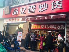 门面-品忆香炒货工坊(西稍门店)