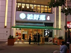 门面-添好运点心专门店(百老汇店)