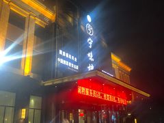 门面-丝宴·凤城印象·西北特色菜(彩虹湾店)