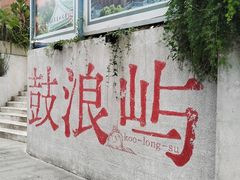 -鼓浪屿钢琴博物馆